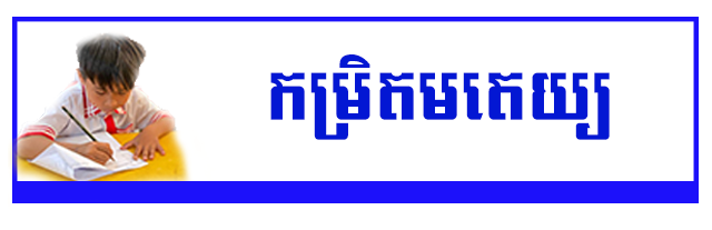 កម្មវិធីសិក្សា