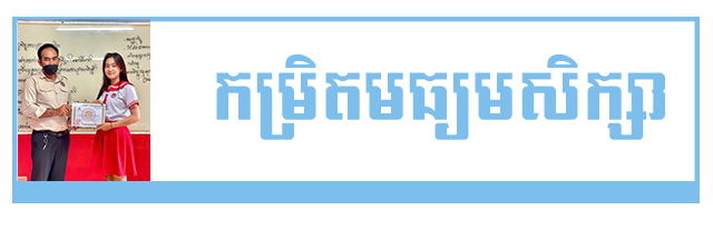កម្មវិធីសិក្សា