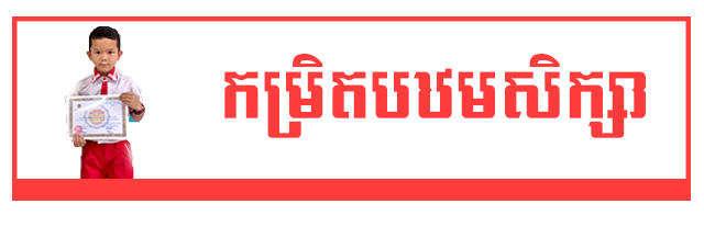 កម្មវិធីសិក្សា